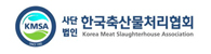 한국축산물처리협회