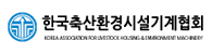 한국축산환경시설기계협회
