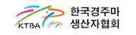 한국경주마생산자협회